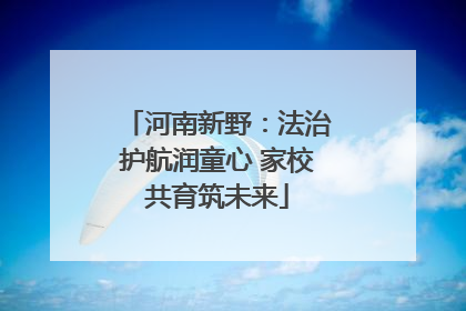 河南新野：法治护航润童心 家校共育筑未来
