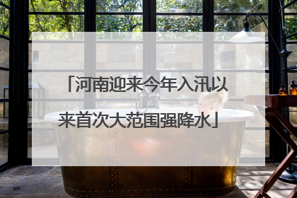 河南迎来今年入汛以来首次大范围强降水