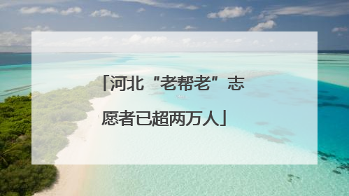 河北“老帮老”志愿者已超两万人