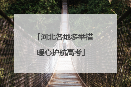 河北各地多举措暖心护航高考