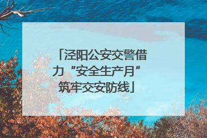泾阳公安交警借力“安全生产月”筑牢交安防线