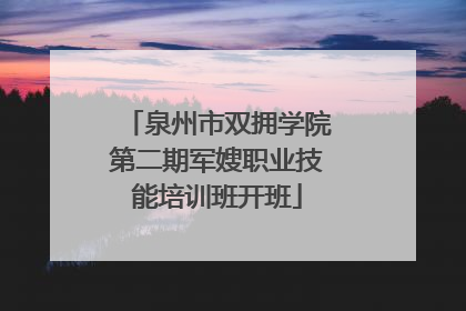 泉州市双拥学院第二期军嫂职业技能培训班开班