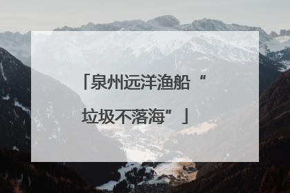 泉州远洋渔船“垃圾不落海”