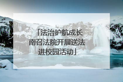 法治护航成长 南召法院开展送法进校园活动