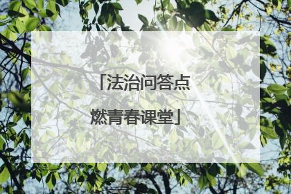 法治问答点燃青春课堂