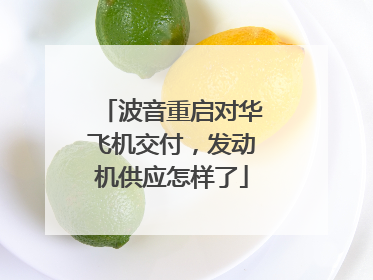 波音重启对华飞机交付，发动机供应怎样了