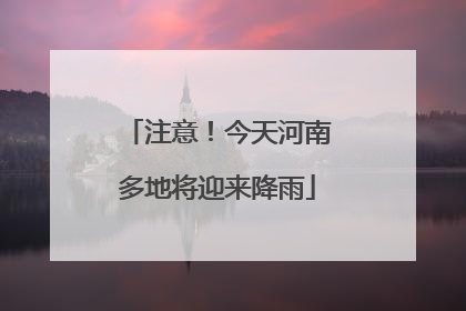 注意！今天河南多地将迎来降雨