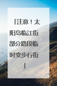 注意！太阳岛临江街部分路段临时变步行街