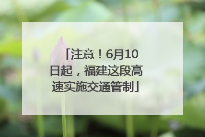 注意！6月10日起，福建这段高速实施交通管制