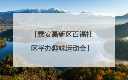 泰安高新区百福社区举办趣味运动会
