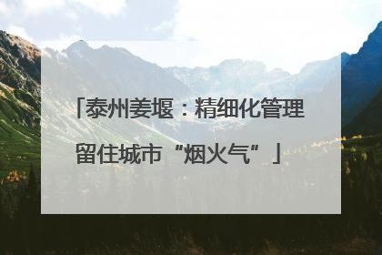 泰州姜堰：精细化管理留住城市“烟火气”