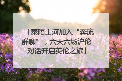 泰晤士河加入“奔流群聊”，六天六场沪伦对话开启英伦之旅