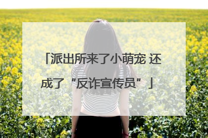 派出所来了小萌宠 还成了“反诈宣传员”