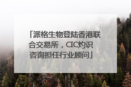 派格生物登陆香港联合交易所，CIC灼识咨询担任行业顾问