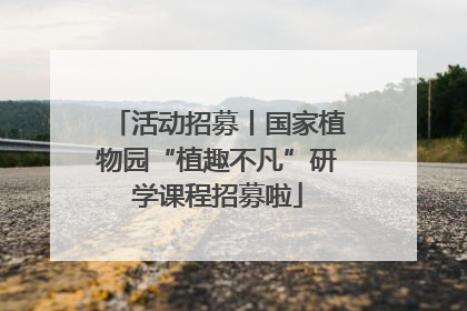 活动招募丨国家植物园“植趣不凡”研学课程招募啦