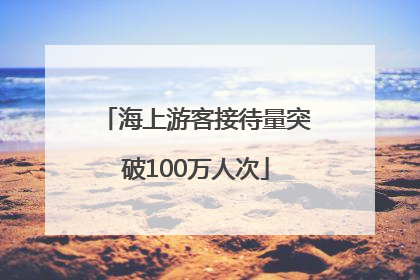 海上游客接待量突破100万人次