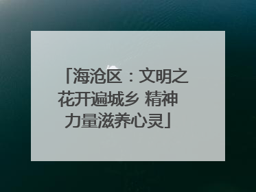 海沧区：文明之花开遍城乡 精神力量滋养心灵