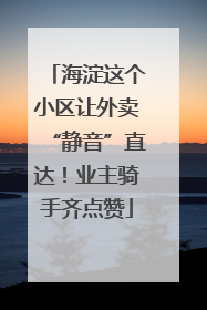 海淀这个小区让外卖“静音”直达！业主骑手齐点赞