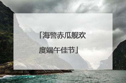 海警赤瓜舰欢度端午佳节