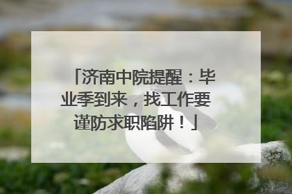 济南中院提醒：毕业季到来，找工作要谨防求职陷阱！