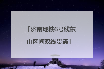 济南地铁6号线东山区间双线贯通