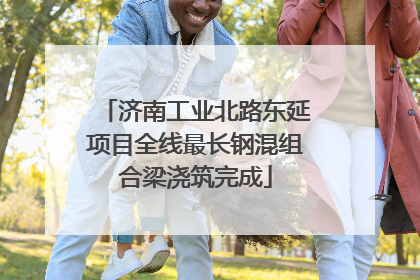 济南工业北路东延项目全线最长钢混组合梁浇筑完成