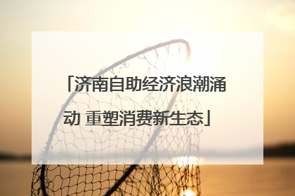 济南自助经济浪潮涌动 重塑消费新生态