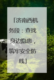 济南西机务段：查找身边隐患，筑牢安全防线