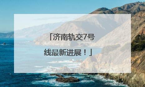 济南轨交7号线最新进展！