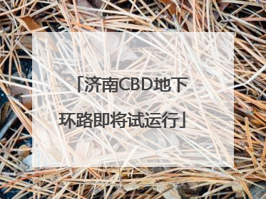 济南CBD地下环路即将试运行