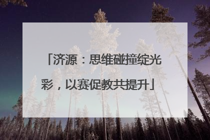 济源：思维碰撞绽光彩，以赛促教共提升