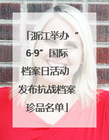 浙江举办“6·9”国际档案日活动 发布抗战档案珍品名单