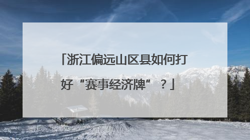 浙江偏远山区县如何打好“赛事经济牌”？