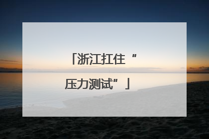 浙江扛住“压力测试”