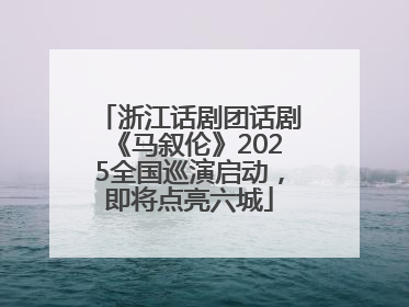 浙江话剧团话剧《马叙伦》2025全国巡演启动，即将点亮六城
