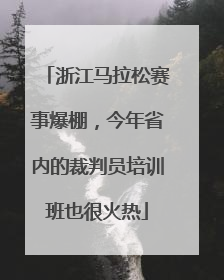 浙江马拉松赛事爆棚，今年省内的裁判员培训班也很火热