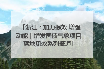 浙江：加力提效 增强动能｜增发国债气象项目落地见效系列报道
