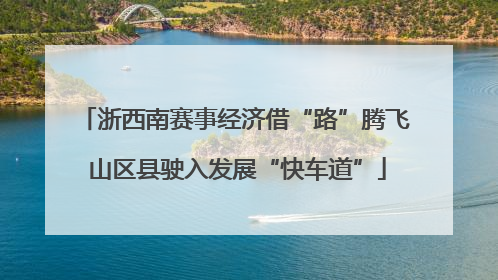 浙西南赛事经济借“路”腾飞 山区县驶入发展“快车道”