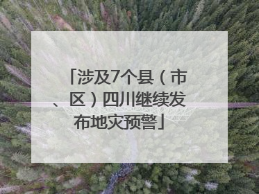 涉及7个县（市、区）四川继续发布地灾预警