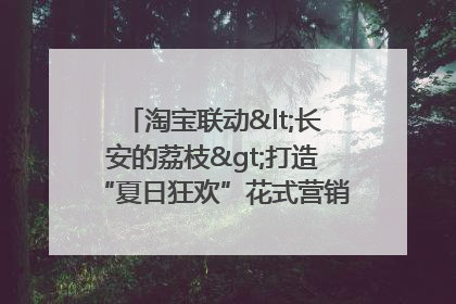 淘宝联动<长安的荔枝>打造“夏日狂欢”花式营销，这群年轻人玩嗨了
