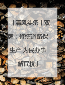 清风头条丨双牌：修缮道路保生产 为民办事解民忧