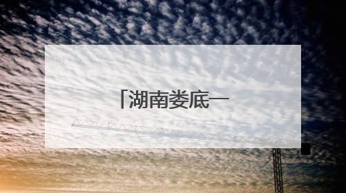 湖南娄底一培训学校老板被立案追责