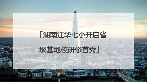 湖南江华七小开启省级基地校研修首秀