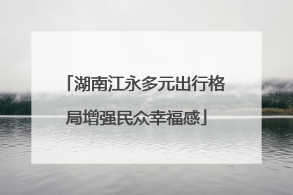湖南江永多元出行格局增强民众幸福感