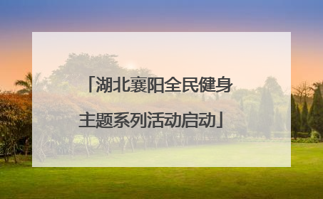 湖北襄阳全民健身主题系列活动启动