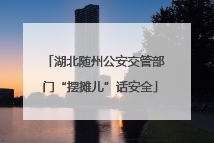 湖北随州公安交管部门“摆摊儿”话安全
