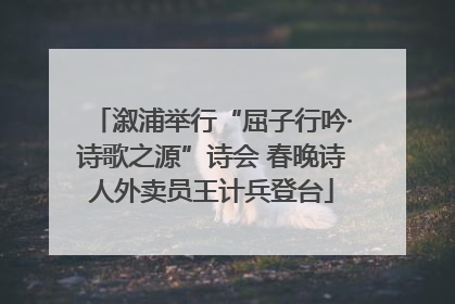 溆浦举行“屈子行吟·诗歌之源”诗会 春晚诗人外卖员王计兵登台