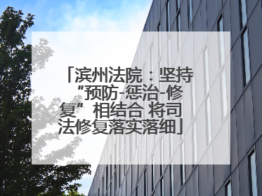滨州法院：坚持“预防-惩治-修复”相结合 将司法修复落实落细