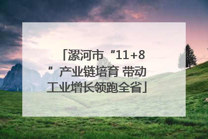 漯河市“11+8”产业链培育 带动工业增长领跑全省