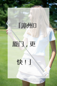 漳州⇋厦门，更快！